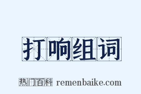 打响组词是什么意思的图片